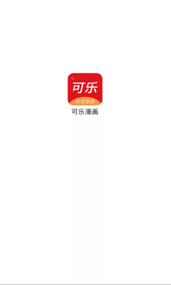 可乐漫画官方下载安装