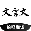 文言文翻译软件免费下载