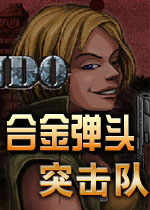 合金弹头突击队无敌版手机下载