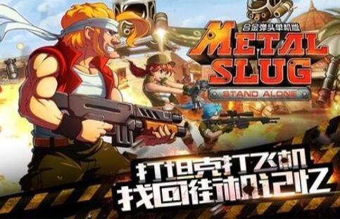 合金弹头突击队无敌版手机下载