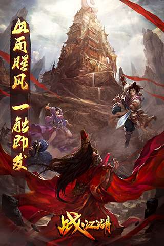 战江湖