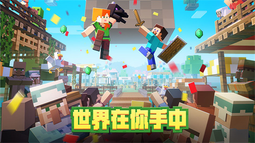 我的世界基岩版下载官方正版