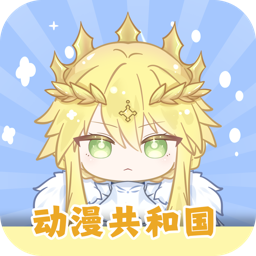 动漫共和国app免费下载无广告