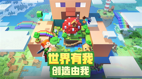 我的世界基岩版下载官方正版