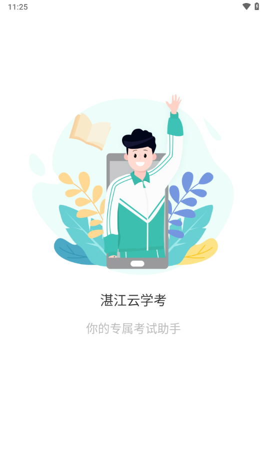 湛江云学考app下载最新版本