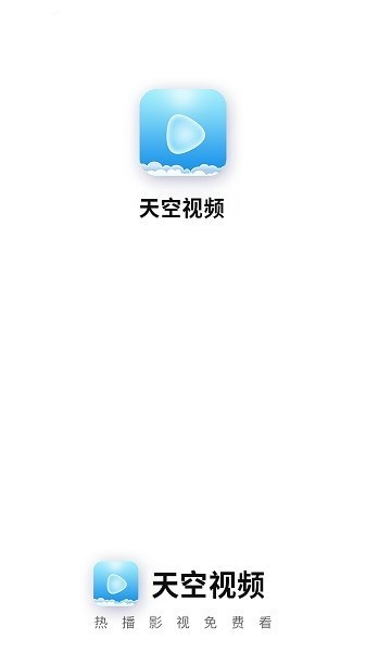 天空视频免费版下载