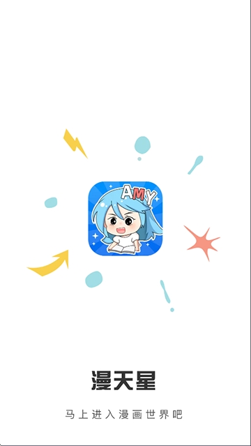漫天星漫画app免费下载无广告