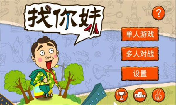 找你妹(老版本)官方下载