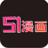 51漫画app最新版