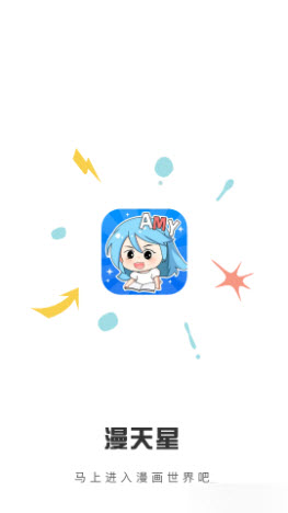 漫天星漫画app下载官方版