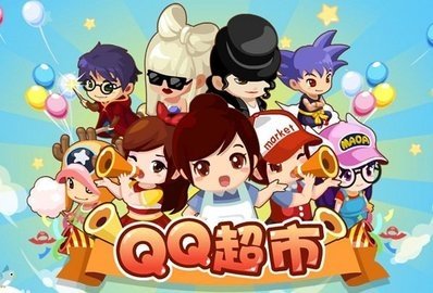 qq超市