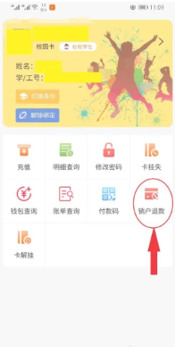 易校园怎么退款