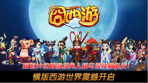 囧西游