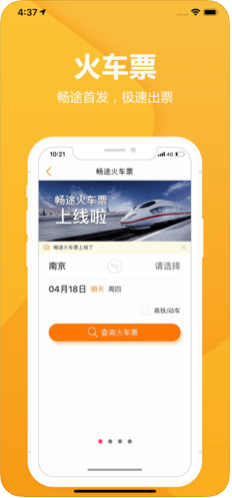 畅途汽车票