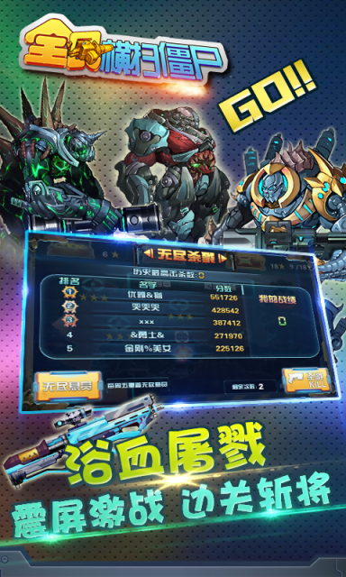 全民横扫僵尸