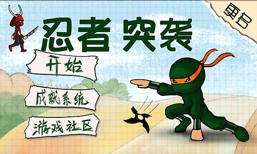 忍者突袭