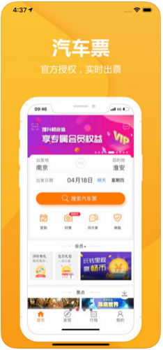 畅途汽车票