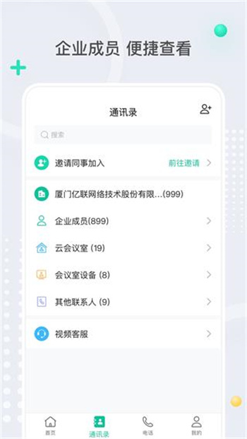 亿联会议安卓版