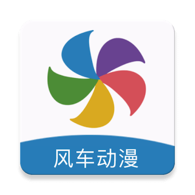 风车漫画下载官方版