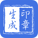 印章生成器免费