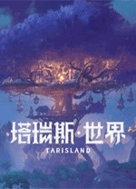 塔瑞斯世界电脑版