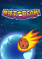 地球灭亡前60秒中文电脑版