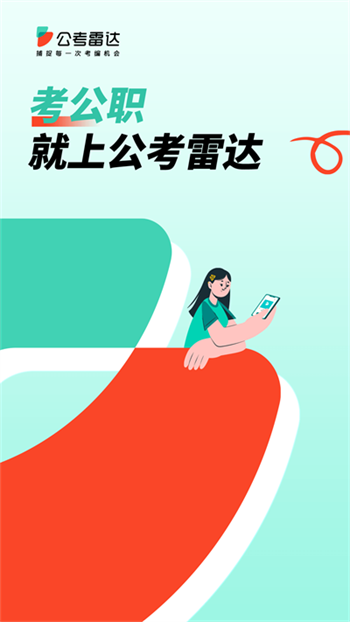 公考雷达app官方版正版免费