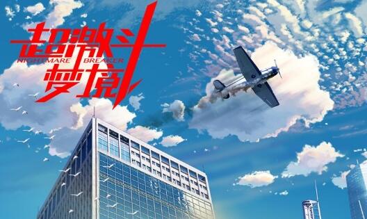 超激斗梦境截图