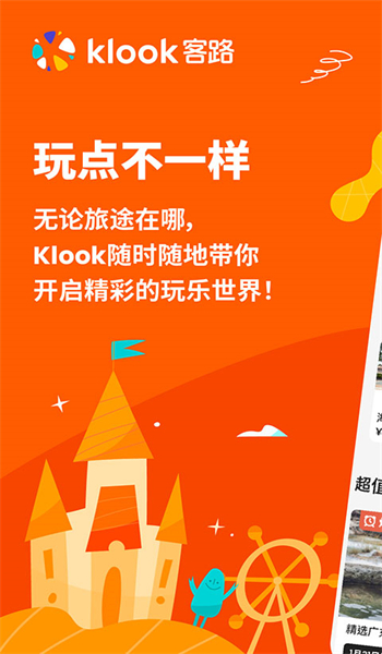 Klook客路旅行app