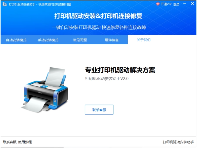 打印机驱动安装助手截图