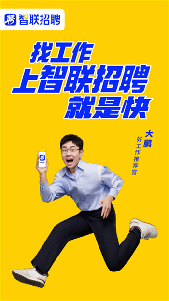 智联招聘app安卓版