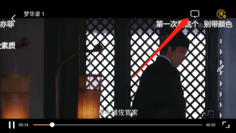 投屏操作第二步