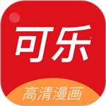 可乐漫画app下载官方版