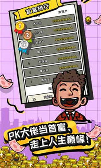首富特烦恼破解不减反增金币
