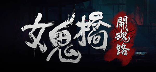女鬼桥开魂路免安装绿色版