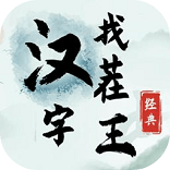汉字找茬王免广告