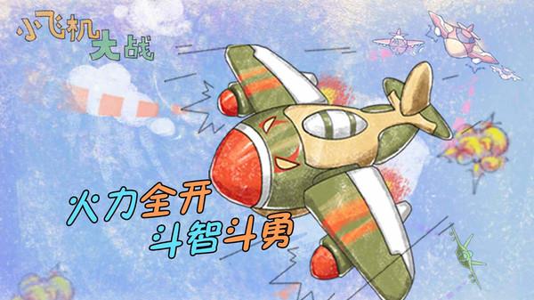 小飞机大战