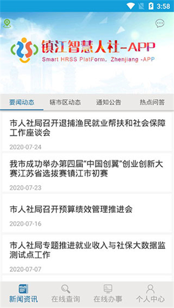 镇江智慧人社app