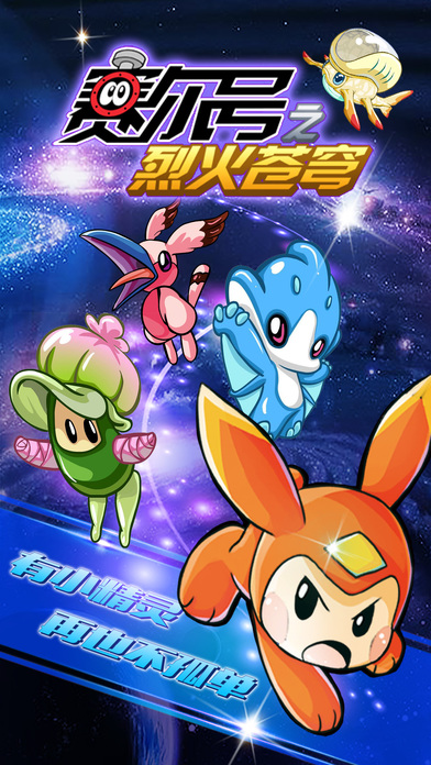 赛尔号之烈火苍穹最新版