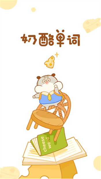奶酪单词app免费版