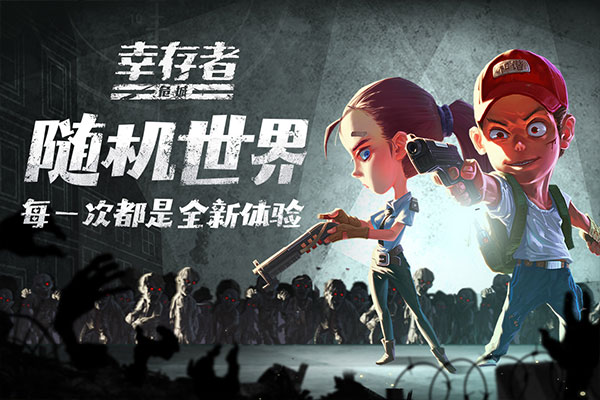 幸存者危城九游版