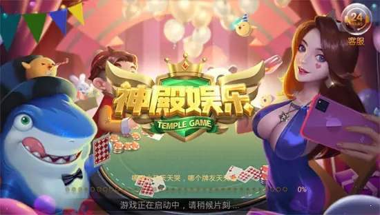 神殿娱乐官网版1.2