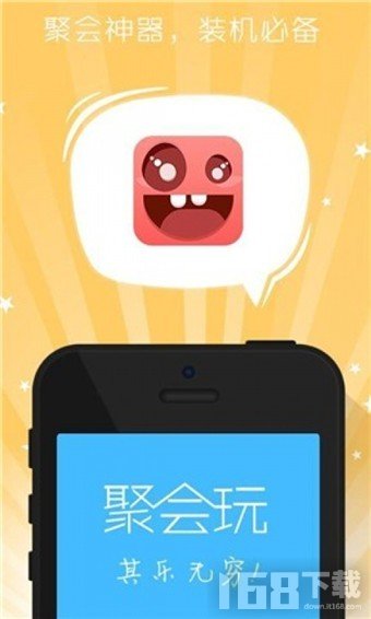 聚会玩