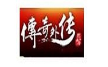 新传奇外传客户端段首LOGO