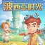 波西亚时光
