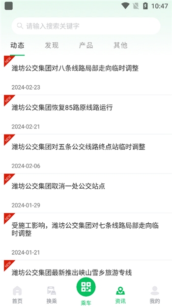 潍坊公交app