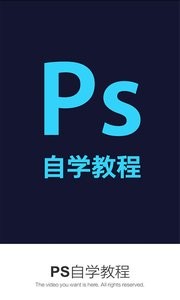 ps自学网app
