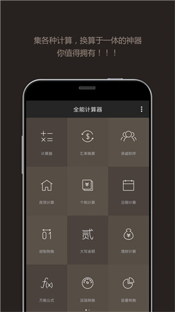 全能计算器app