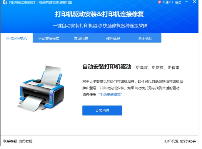 打印机驱动安装助手截图