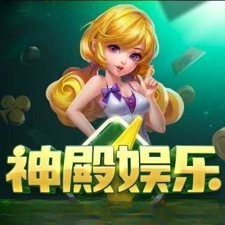 最新神殿娱乐HD官方版